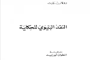 غلاف كتاب النقد البنيوي للحكاية بقلم رولان بارت غلاف كتاب النقد البنيوي للحكاية بقلم رولان بارت
